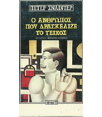 Ο ΑΝΘΡΩΠΟΣ ΠΟΥ ΔΡΑΣΚΕΛΙΖΕ ΤΟ ΤΕΙΧΟΣ